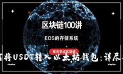 如何将USDT转入以太坊钱包