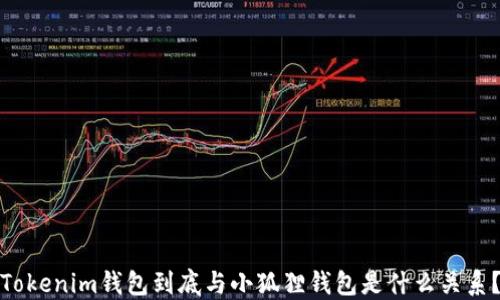 
Tokenim钱包到底与小狐狸钱包是什么关系？