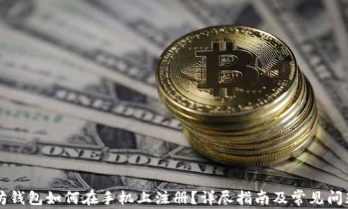 
以太坊钱包如何在手机上注册？详尽指南及常见问题解答