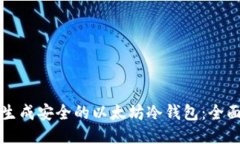 怎样生成安全的以太坊冷
