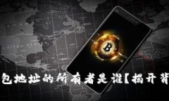 以太坊钱包地址的所有者