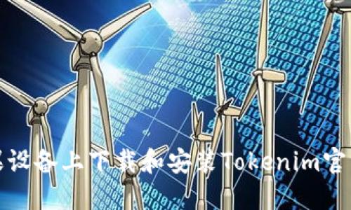 如何在苹果设备上下载和安装Tokenim官方应用程序