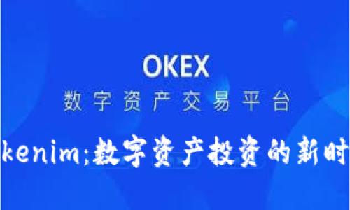Tokenim：数字资产投资的新时代