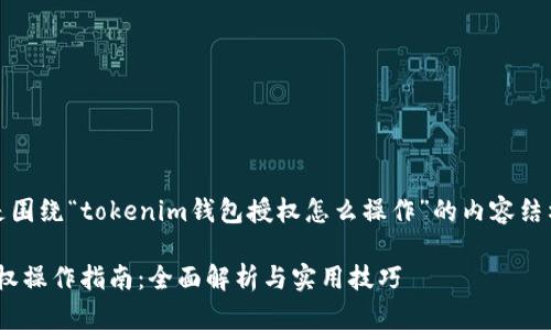 当然可以，下面是围绕“tokenim钱包授权怎么操作”的内容结构以及相关信息。

Tokenim钱包授权操作指南：全面解析与实用技巧
