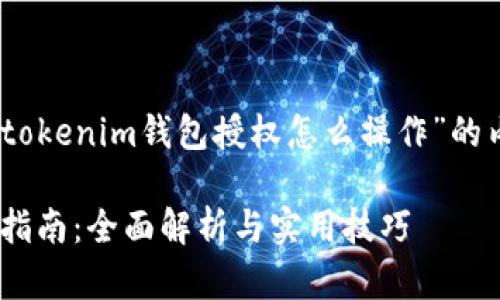 当然可以，下面是围绕“tokenim钱包授权怎么操作”的内容结构以及相关信息。

Tokenim钱包授权操作指南：全面解析与实用技巧