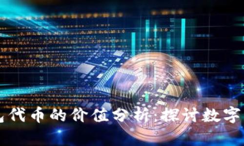 以太坊钱包代币的价值分析：探讨数字资产的未来