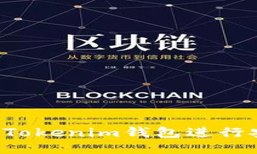 如何使用TokenTokenim钱包进行安全高效的转账