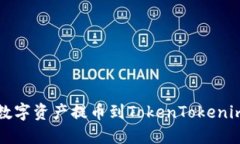 如何将OKEX的数字资产提币