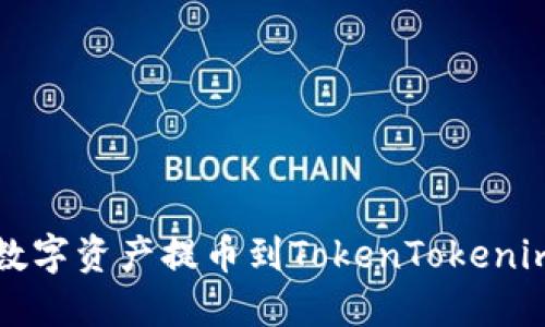 如何将OKEX的数字资产提币到TokenTokenim钱包：完整指南