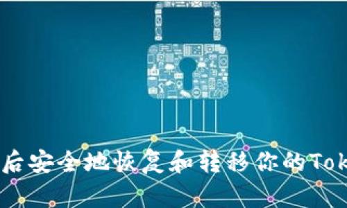 如何在更换手机后安全地恢复和转移你的TokenTokenIM钱包