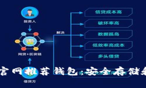 易于使用的以太坊官网推荐钱包：安全存储和管理你的数字资产