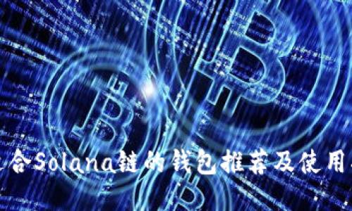 最适合Solana链的钱包推荐及使用指南