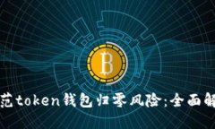 ### 如何防范token钱包归零