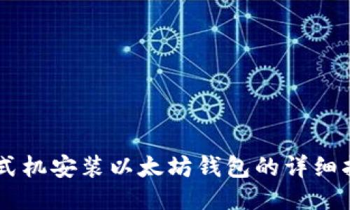 台式机安装以太坊钱包的详细指南