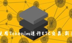 如何使用Tokenim进行ETC交易