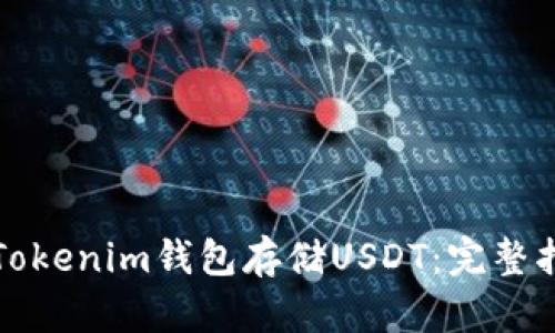 如何安全使用Tokenim钱包存储USDT：完整指南与视频教程
