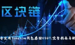 如何安全使用Tokenim钱包存
