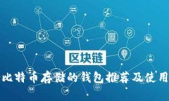 适合比特币存储的钱包推