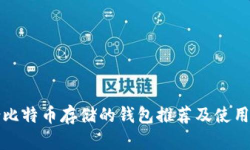 适合比特币存储的钱包推荐及使用指南