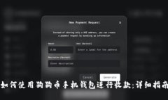 如何使用狗狗币手机钱包