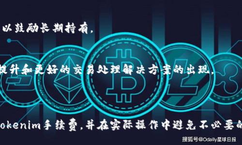 biao ti/biao ti

如何获取tokenim手续费：新手指南与实用技巧

/guanjianci

tokenim, 手续费, 区块链, 加密货币

---

## 内容主体大纲

1. **引言**
   - 什么是tokenim
   - 手续费的重要性

2. **tokenim手续费的概述**
   - tokenim手续费的定义
   - 手续费的计算方式
   - 不同类型的手续费

3. **如何获取tokenim手续费**
   - 创建tokenim账户
   - 充值及提现的流程
   - 常见问题及解决方案

4. **影响tokenim手续费的因素**
   - 网络拥堵情况
   - 交易量的影响
   - 加密货币价格波动

5. **减少tokenim手续费的技巧**
   - 选择合适的交易时间
   - 交易设置
   - 合理使用交易所平台

6. **未来tokenim手续费的发展趋势**
   - 区块链技术的演变
   - 影响手续费变化的因素

7. **总结与建议**
   - 总结获取tokenim手续费的要点
   - 对新手用户的建议

8. **相关问题**
   - 相关问题的详细解答

---

## 详细内容

### 引言

在数字货币迅速崛起的今天，tokenim作为一种新兴的支付和交易方式正在受到越来越多人的关注。对于想要进入这一领域的新手用户而言，理解tokenim手续费的概念和获取方式是至关重要的。

手续费不仅影响交易成本，还关系到用户在进行交易时的体验。在本文中，我们将深入探讨如何获取tokenim手续费，同时提供一些实用的技巧和建议，以帮助新手更好地导航这个复杂的世界。

### tokenim手续费的概述

#### tokenim手续费的定义

tokenim手续费指的是用户在进行tokenim相关交易时需要支付的费用。这些费用通常用于覆盖交易的确认和处理成本，确保交易在区块链网络中顺利进行。

#### 手续费的计算方式

手续费的计算方式可能因不同的平台和网络条件而异。一般来说，它是基于交易的大小和网络的当前状态来确定的。在高峰时段，手续费可能会显著提高，而在冷静期则可能降低。

#### 不同类型的手续费

tokenim手续费可以分为交易手续费和提取手续费。交易手续费是在进行tokenim交易时收取的，而提取手续费则是在用户将tokenim从平台转移到个人钱包时产生的费用。

### 如何获取tokenim手续费

#### 创建tokenim账户

获取tokenim手续费的第一步是创建一个tokenim账户。用户需要提供基本的个人信息，并验证身份。成功创建账户后，用户将能够进行交易并接收手续费。

#### 充值及提现的流程

用户可以通过多种方式为tokenim账户充值，包括银行转账、信用卡支付或其他加密货币。提现步骤则涉及将tokenim转回个人钱包，需支付相应的手续费。

#### 常见问题及解决方案

新手在使用tokenim平台时可能会遭遇一些问题，如交易失败、手续费过高等。解决方案包括使用正规平台、时刻关注网络状态等。

### 影响tokenim手续费的因素

#### 网络拥堵情况

网络拥堵是影响tokenim手续费的一大因素。在交易量激增时，更多用户同时进行交易，导致网络延迟和手续费上涨。了解网络状态，可以帮助用户选择合适的交易时机。

#### 交易量的影响

交易量直接影响手续费。当市场活跃时，手续费可能会上升，因此用户在选择交易时机时要考虑市场动态。

#### 加密货币价格波动

加密货币价格的波动也可能间接影响手续费。如果价格剧烈波动，用户的交易行为可能会加剧，从而导致手续费变化。

### 减少tokenim手续费的技巧

#### 选择合适的交易时间

在网络不那么繁忙的时段进行交易，可以有效降低手续费。一些用户会监测网络活动，选择在系统负荷较低时进行操作。

#### 交易设置

一些平台允许用户自行设置手续费等级，根据自身需求和市场状况灵活调整，可能会带来额外的节省。

#### 合理使用交易所平台

不同的交易所对于手续费的设置有所不同。用户可以进行比较，并选择手续费相对较低的平台进行交易。

### 未来tokenim手续费的发展趋势

#### 区块链技术的演变

随着区块链技术的不断进步，手续费的计算和处理方式也将发生变化。未来可能会出现更为高效的解决方案，降低用户的交易成本。

#### 影响手续费变化的因素

市场需求、技术进步和用户行为都是影响tokenim手续费的关键因素，未来的发展仍将充满变数。

### 总结与建议

获取tokenim手续费并不复杂，但需要用户掌握一定的基本知识和技巧。

对于新手用户，我们建议在进入市场前多做研究，了解各种手续费的构成，以及合理选择交易平台和时机，以降低成本，提高交易效率。

### 相关问题

1. **tokenim手续费会随市场波动而变化吗？**
   - 是的，tokenim手续费是基于网络的需求和拥堵情况而变化的。当市场活跃时，手续费通常会上升。

2. **如何知道我的交易手续费是多少？**
   - 大多数交易平台会在交易确认前显示手续费，用户可以在交易页面查看。

3. **是否可以在提现时选择手续费？**
   - 一些交易所允许用户自行设置提现手续费，以加快提现速度或降低成本。

4. **tokenim手续费是否可以免除？**
   - 部分平台在特定活动或推广期间可能提供免手续费的交易，但通常这并不是常态。

5. **如何在不同平台之间比较tokenim手续费？**
   - 用户可以访问各大交易所官网，查看各自的费率说明，选择费用最低的平台进行交易。

6. **是否可以通过持有tokenim来减少手续费？**
   - 有些交易平台对于持有特定数量tokenim的用户会提供手续费折扣，以鼓励长期持有。

7. **tokenim手续费在未来会有怎样的变化趋势？**
   - 随着技术的发展，手续费可能会逐渐降低，尤其是随着区块链的效率提升和更好的交易处理解决方案的出现。 

---

这样一个结构和内容可以为用户提供详尽的信息，帮助他们理解如何获取tokenim手续费，并在实际操作中避免不必要的成本。