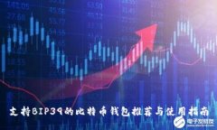 支持BIP39的比特币钱包推荐