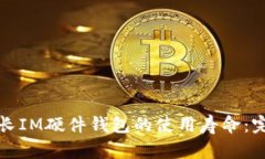 如何延长IM硬件钱包的使用