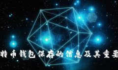 比特币钱包保存的信息及