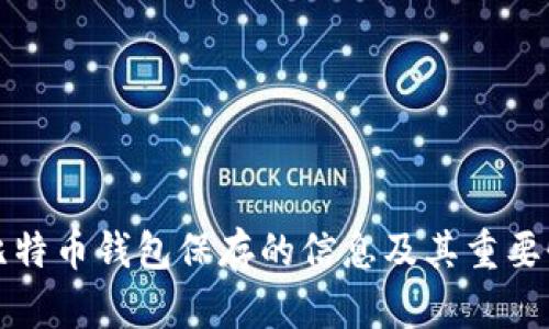 比特币钱包保存的信息及其重要性