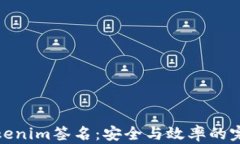 理解Tokenim签名：安全与效