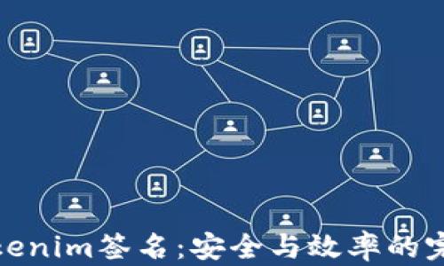 
理解Tokenim签名：安全与效率的完美结合