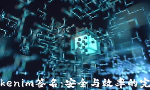 
理解Tokenim签名：安全与效率的完美结合