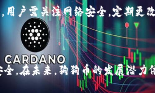 狗狗币放钱包还能用吗？揭示数字货币钱包的秘密

keywords狗狗币, 钱包, 数字货币, 加密货币/keywords

### 内容主体大纲

1. **引言**
   - 介绍狗狗币的背景和发展
   - 钱包的定义及其在数字货币中的作用

2. **狗狗币的基本知识**
   - 狗狗币的起源与特点
   - 狗狗币与其他加密货币的比较

3. **数字货币钱包的类型**
   - 热钱包 vs 冷钱包
   - 钱包的安全性和易用性

4. **狗狗币钱包的使用**
   - 如何选择适合的狗狗币钱包
   - 钱包的设置与使用流程

5. **狗狗币的存储与交易**
   - 如何将狗狗币存入钱包
   - 交易狗狗币时需要注意的事项

6. **狗狗币的未来展望**
   - 市场趋势与潜在价值
   - 狗狗币在不同场景下的应用

7. **常见问题解答**
   - 关于狗狗币和钱包相关的常见疑问

8. **结语**
   - 总结狗狗币和钱包使用的重要性

### 详细内容

#### 引言

加密货币在过去几年中迅速崛起，尤其是狗狗币，它不仅吸引了大量投资者的关注，还成为网络文化的一部分。钱包在数字货币的存储、管理和交易中扮演着至关重要的角色。那么，狗狗币放钱包还能用吗？在接下来的内容中，我们将详细探讨这个问题以及与狗狗币钱包相关的各种信息。

#### 狗狗币的基本知识

狗狗币（Dogecoin）是一种基于“狗狗”这一互联网迷因的加密货币，最初由程序员比利·马库斯（Billy Markus）和杰马克斯（Jackson Palmer）于2013年创立。尽管起初只是作为玩笑，但狗狗币因其友好的社区文化而逐渐赢得了大家的信任和喜爱。它的区块确认时间大约是1分钟，相较于比特币的10分钟，可以更快地进行交易。

与比特币这种稀缺型货币不同，狗狗币的供应量几乎没有上限，这使得它的价值波动较大。然而，由于其低成本和方便的交易形式，狗狗币在小额支付和打赏方面渐渐占据了一席之地。

#### 数字货币钱包的类型

数字货币钱包主要分为热钱包和冷钱包。热钱包指在线存储的数字钱包，其优点在于使用方便，能够快速进行交易，但也容易受到黑客攻击。而冷钱包则是离线存储的方式，虽然使用较为复杂，但安全性更高，适合长期持有的投资者。

在选择钱包时，用户需要根据自己的需求，理解不同钱包的安全性、易用性及存储成本等因素，才能做出合理的选择。

#### 狗狗币钱包的使用

选择合适的狗狗币钱包，首先要了解市面上主流的钱包类型，包括桌面钱包、移动钱包和硬件钱包。每种钱包都有其自身的优缺点。针对新手用户，移动钱包可能更方便，而对于安全性要求高的用户，硬件钱包则是个不错的选择。

设置狗狗币钱包的流程一般包括下载并安装钱包软件，创建新钱包，生成助记词等步骤。用户还需注意备份助记词和私钥，以防止钱包丢失或被黑客攻击。

#### 狗狗币的存储与交易

将狗狗币存入钱包的过程比较简单，通常需要用户输入钱包地址和金额。值得注意的是，在交易时，用户需确认交易信息的准确性，以免出现错误。同时，在选择交易平台时，要优先考虑安全性和流动性较高的平台。

在交易狗狗币时，用户也需要关注交易费用、网络拥堵情况等因素，这些都会影响到交易的成功率和及时性。

#### 狗狗币的未来展望

随着越来越多的企业和商家接受狗狗币作为支付手段，其未来潜力仍然巨大。然而，市场风险是不可忽视的，投资者在选择是否持有或交易狗狗币时，都需谨慎评估市场情况。

此外，随着技术的发展和社区的努力，狗狗币可能会迎来更多的应用场景，这将推动其价值的进一步提升。

#### 常见问题解答

问题1：狗狗币放钱包里安全吗？
在购买或持有狗狗币时，用户最关心的往往是安全性问题。狗狗币放在钱包中是否安全，主要取决于用户选择的钱包类型及其安全措施。热钱包虽然操作便捷，但因其常在线，容易遭受黑客攻击，安全性较低。而冷钱包则为离线存储，安全性更高，适合长期持有。不过，为了提高安全性，用户还可以采取多重认证、强密码等额外措施。

问题2：如何选择狗狗币钱包？
选择合适的狗狗币钱包需考虑多个因素，包括钱包的类型、开发团队的信誉、用户评价以及资金安全性。新手用户可能更倾向于选择简单易用的移动钱包，而经验丰富的投资者则可考虑硬件钱包或桌面钱包。同时，用户还需关注钱包的功能是否符合其需求，如是否支持多币种等。

问题3：狗狗币如何转账到其他钱包？
在转账狗狗币时，首先需要确定接收方钱包地址。用户需在自己钱包中选择转入转出金额并输入接收方地址。完成后要仔细核对所有信息，以免因错误导致代币损失。最后，根据网络状况，确认交易，通常在几分钟内可以完成。

问题4：狗狗币的交易费用是多少？
交易狗狗币时，用户需支付一定的网络手续费，费用因网络成交量不同而有波动。用户可以选择较低的手续费进行交易，但若市场繁忙，低费率可能导致交易延迟。因此，在选择手续费时，用户需结合实时市场情况做决定，以确保交易成功。

问题5：狗狗币的未来会如何发展？
狗狗币因其活跃的社区和不断扩大的应用场景，展现出了良好的发展潜力。随着越来越多的商家和平台接入狗狗币作为支付选项，其价值波动可能会被进一步平缓。不过，市场的高风险也使得投资者需谨慎评估风险与收益，且保持对市场动态的关注。

问题6：狗狗币和比特币有什么不同？
狗狗币与比特币的主要区别在于发行模式、使用场景及背后的社区文化等。比特币是有限供应的稀缺型货币，而狗狗币的供应几乎没有上限，这使得狗狗币在作为小额支付时显得更加灵活。此外，狗狗币的社区文化更为包容与乐观，而比特币更趋向于一种投资资产。

问题7：如何安全存储狗狗币？
在存储狗狗币时，用户需选择适合自身需求的钱包类型，并定期更新软件。及时备份助记词和私钥，并尽量使用冷钱包进行长期存储。此外，在使用热钱包时，用户需关注网络安全，定期更改密码，并开启双重身份验证，以提高账号的安全性。

#### 结语

狗狗币作为一种独特的数字货币，其钱包的使用、存储和交易方式对于投资者而言至关重要。用户需深入理解钱包的选择及其操作方法，以确保其资产的安全。在未来，狗狗币的发展潜力依然值得关注，投资者需持续学习与跟进市场动态，以把握最佳投资时机。通过合理的操作和谨慎的思考，狗狗币将能够在数字货币的世界中占据一席之地。
