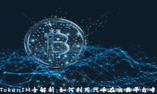 
OKCoin TokenIM全解析：如何利用代币在交易平台中获得成功