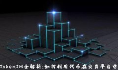 OKCoin TokenIM全解析：如何利