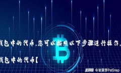 为了管理和删除 Tokenim 钱