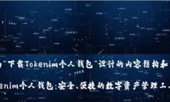以下是为“下载Tokenim个人