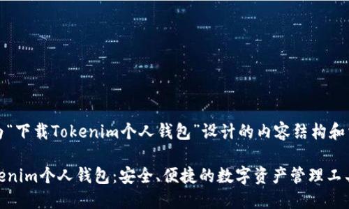 以下是为“下载Tokenim个人钱包”设计的内容结构和相关信息

下载Tokenim个人钱包：安全、便捷的数字资产管理工具