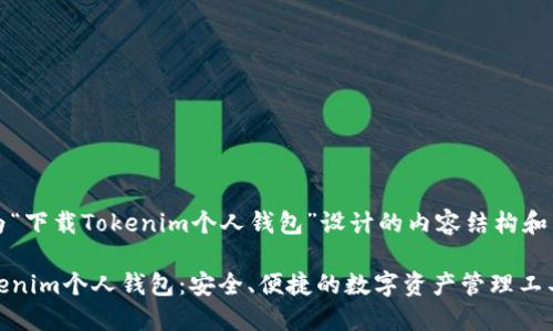 以下是为“下载Tokenim个人钱包”设计的内容结构和相关信息

下载Tokenim个人钱包：安全、便捷的数字资产管理工具