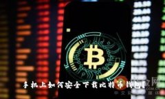手机上如何安全下载比特