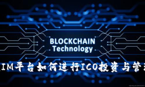 TokenIM平台如何进行ICO投资与管理指南