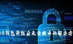 OKB钱包升级后无法提币的