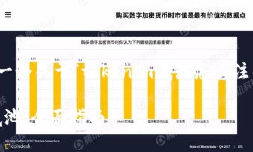 在此，我将为您提供一个关于“tokenim底池怎么注入”的优质内容框架。

如何注入Tokenim底池：全面指南