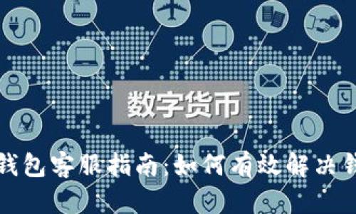 瑞波币钱包客服指南：如何有效解决钱包问题