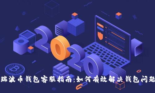 瑞波币钱包客服指南：如何有效解决钱包问题