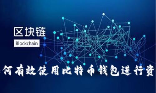 警察如何有效使用比特币钱包进行资金管理