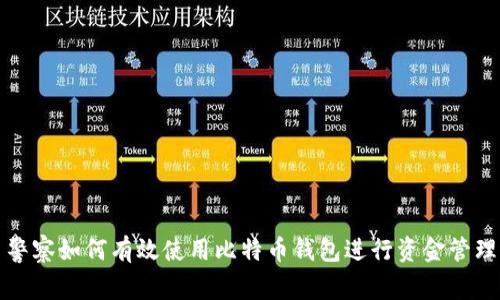 警察如何有效使用比特币钱包进行资金管理