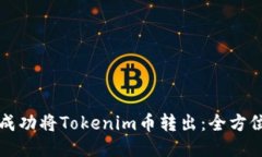 如何成功将Tokenim币转出：