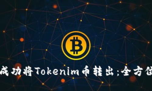 如何成功将Tokenim币转出：全方位指南