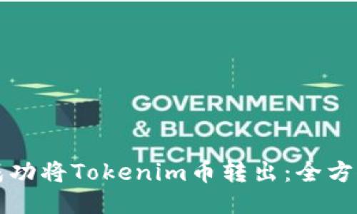 如何成功将Tokenim币转出：全方位指南